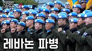 "우리는 대한민국 국가대표입니다. 레바논 파병 동명부대 29진 2부" [강군365] 110회 본편 | 국방홍보원