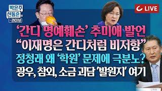 [LIVE] 박은주·신동흔의 라이브 - 사드, 소금괴담 유포자는 동일 인물 | 추미애, “李는 간디처럼” 고성지르는 정청래 | ‘여니가 온다’ 수박들고 베를린 쳐들어간 개딸