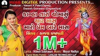 Kanha Taru Chomasu Char Maas Maro Prem Rese Bare Mas | New HD Video song 2019 | Mahi Digital