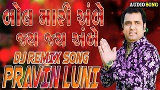 #Pravinluni #Newsong Bol Mari Ambe Jay Jay Ambe ReMix Song || PRAVIN LUNI SONG || Brazil Mix Song