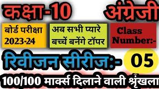 Class-10, English, Revision Series Class Number:- 05 हुई शुरुआत टॉपर्स बनाने की , यूपी बोर्ड