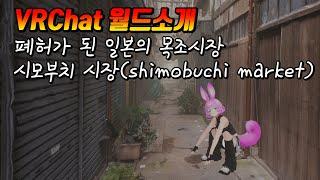 VRChat 월드소개 shimobuchi market