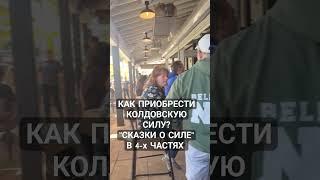 МАГИЯ НА ЛИЧНОЙ СИЛЕ (4 части) #психогенокод #ведьмасша #духитотемы #сила #магияналичнойсиле #люди