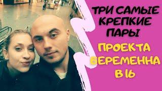 Три самые крепкие пары проекта Беременна в 16. Прошло 8 лет, а они по прежнему вместе