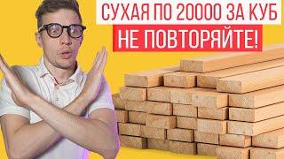 Почему нет смысла использовать сухую доску?  Сухая строганная доска - наш выбор