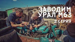 Заводим Урал М63 1967 года после 10 лет простоя 2 серия