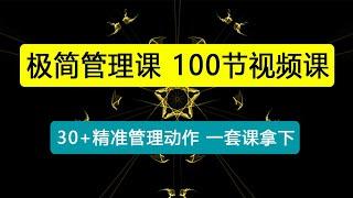 能成事儿-极简管理课：100节视频课，30+精准管理动作，一套课拿下