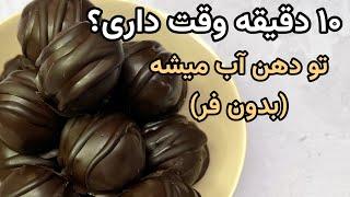 توپک انرژی ده دقیقه ای،ساده و فوری Energy ball in 10 minutes, simple and instant