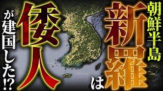 古代朝鮮の起源がヤバすぎる。新羅の王は〝倭人〟だった！