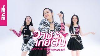 วาฬเกยตื้น - Dance Performance by 4EVE [Hannah Aheye Jorin]