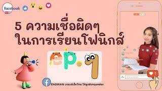 เรียนโฟนิกส์อย่างไรให้ได้ผลลัพธ์เหมือนเจ้าของภาษา