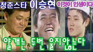 얄개는 두번 울지않는다 / 얄개스타 이승현의 인생 full story [인생의 맛] KBS 2004.4.6 방송