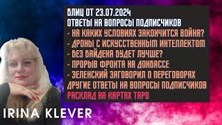 Таро прогноз Блиц от 23.07.2024 Ответы на вопросы подписчиков