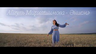 Айгуль Мирхашимова -  Әниемә