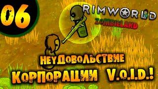 #06 НЕУДОВОЛЬСТВИЕ КОРПОРАЦИИ V.O.I.D.! Прохождение Rimworld ZOMBIELAND НА РУССКОМ