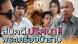 คดีปริศนา..พระเครื่องป่าราบ !! นักสืบฟุดฟิด (ละครสั้น) - DAD's Film