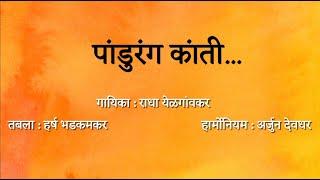 Bolava Vitthal | Abhangmala | Bhag - 6 |Pandurang Kanti |Radha Yelgaonkar |COEP Classical Music Club