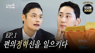 [최초공개] 상식을 뒤집어버릴(?) 신상품의 탄생? | 미래전략먹거리실 EP.1