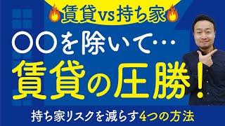 賃貸と持ち家どちらがお得？賃貸の圧倒的メリットと持ち家のリスク