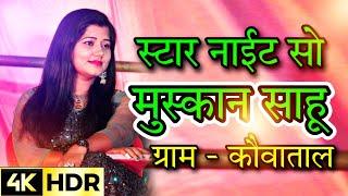 Muskan sahu | Start night show live | all cg song | 2023 kauwatal ( Raigarh ) Neeraj Kumar world