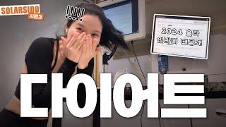 VLOGㅣ3달 다이어트 대장정 -5kg