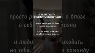 КАК В ЛЕГКОСТИ РАЗВИИВАТЬ СВОЙ СЕТЕВОЙ#млм #сетевой#сетевоймаркетинг #рекрутинг #рекрутингонлайн