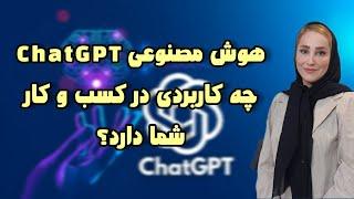 کاربرد هوش مصنوعی در مارکتینگ و کسب و کار/ChatGPT