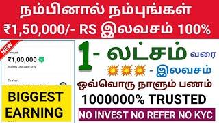 :) 1 lakh earn no investment  ₹50000 - ₹100000 ரூபாய் அனைவரும் இலவசமாக எர்ன் பண்லாம் new app proof