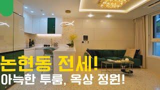 논현동 전세! 강남 넓은 신축 투룸 / A nice house for newlyweds