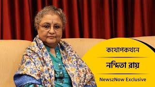 কথোপকথনে নন্দিতা রায় |  Nandita Roy | NewszNow