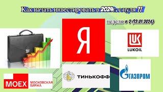 Инвестирую 2000+ ₽ каждую неделю  в Тинькофф Инвестиции: акции, биржевые фонды (ETF) и БПИФ.