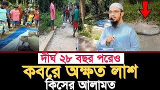 দীর্ঘ ২৮ বছর পরেও কবরে অক্ষত লা'শ কিসের লক্ষ্মণ | শায়খ আহমাদুল্লাহ | Shaikh Ahmadullah |