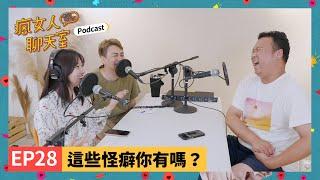 Podcast EP28｜這些怪癖你有嗎？吃東西都要留一口！看到冰箱就要聞！興趣是上廁所？