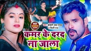 #Video | कमर के दरद ना जाला | #Khesari Lal Yadav #Shilpi Raj  New Bhojpuri song 2022