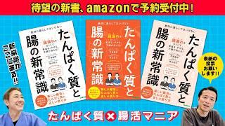 【ついに9/26発売‼︎︎︎︎︎】amazonで予約受付中！「たんぱく質と腸の新常識」　日本人に多い腸のトラブル 美肌と健康を保つための秘訣　【対談企画】教えて平島先生秋山先生No444