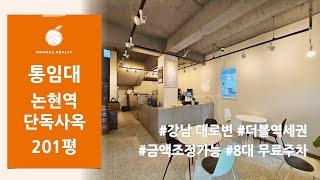 [단독사옥 통임대] 강남 대로변 180평 7호선 신분당선 더블역세권 논현역 단독사옥 사무실 임대 금액조정가능