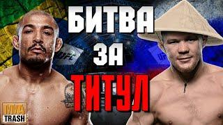 ПЕТР ЯН VS ЖОЗЕ АЛЬДО | UFC 251 | ДЕТАЛЬНЫЙ РАЗБОР ТЕХНИКИ И СТИЛЕЙ ОТ MMATRASH