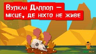  Дива природи. Явища навколо нас. Вулкан Даллол — пекло на землі 