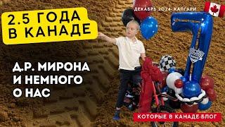 2.5 года в Канаде. День Рождения Мирона