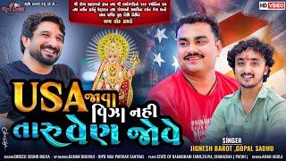 USA જાવા વિઝા નહી તારુ વેણ જોવે - Jignesh Barot & Gopal Sadhu | Gaman Santhal | Ziliya Live Dayro