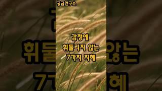 멘탈 갑(甲) 되는 7가지 기술: 감정 조절 마스터하기 | 궁금연구소 |