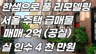 한 샘 으 로 풀 리모델링 서울 주택 급매물 매매 2억 (공실) 실 인수 4 천 만원