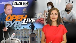 Страсти по вакцинации. Засекреченный туризм Оренбуржья. Оренбург LIVE №48