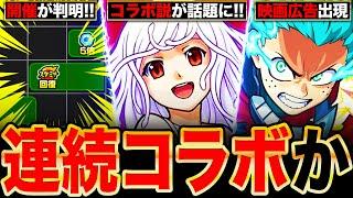 【モンスト】異例の連続コラボ？8月のコラボが噂されてる作品6選《モンストニュース予想》