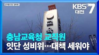 충남교육청 교직원 잇단 성비위…대책 세워야 / KBS  2023.04.10.