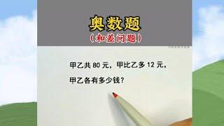 和差问题，理解力差的同学一定要学会画图法