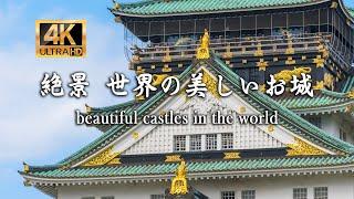 World travel - 『絶景 世界の美しいお城』beautiful castles in the world