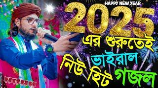 2025 এর শুরুতেই ভাইরাল হিট গজল┇এমডি  ইমরান হোসেন┇happy new year gojol┇2025 new year gojol md imran.