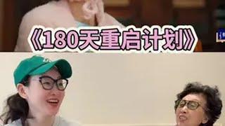 追剧的日子～～180天重启计划 追剧不能停 芒果tv