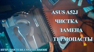 ASUS A52J чистка системы охлаждения и замена термопасты